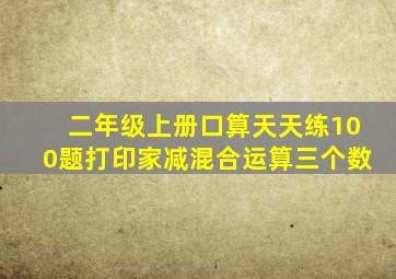 二年级上册口算天天练100题打印家减混合运算三个数