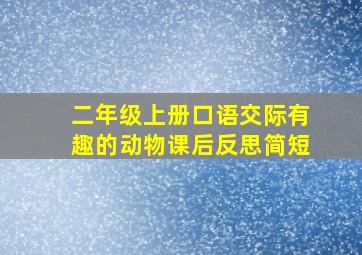 二年级上册口语交际有趣的动物课后反思简短