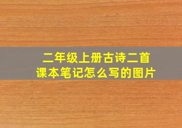 二年级上册古诗二首课本笔记怎么写的图片