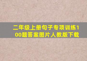 二年级上册句子专项训练100题答案图片人教版下载