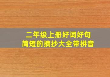 二年级上册好词好句简短的摘抄大全带拼音