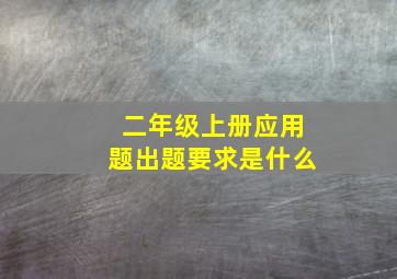 二年级上册应用题出题要求是什么