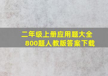 二年级上册应用题大全800题人教版答案下载