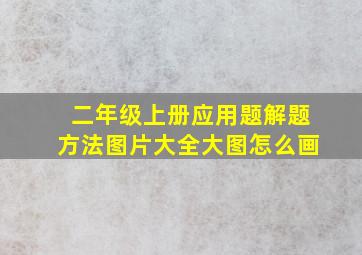 二年级上册应用题解题方法图片大全大图怎么画