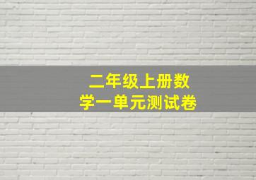 二年级上册数学一单元测试卷