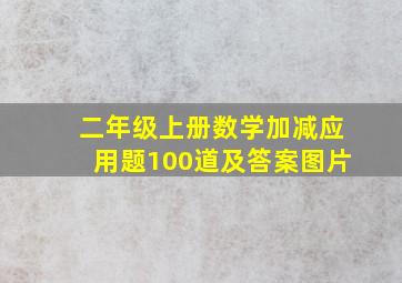 二年级上册数学加减应用题100道及答案图片