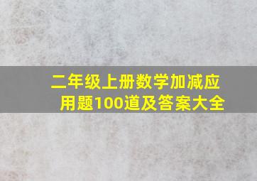 二年级上册数学加减应用题100道及答案大全