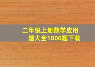 二年级上册数学应用题大全1000题下载