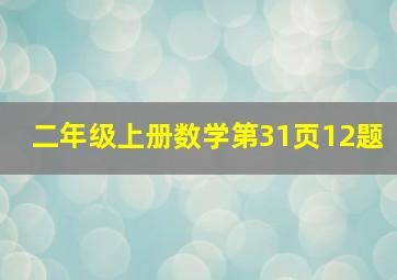 二年级上册数学第31页12题