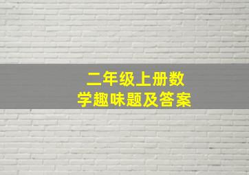 二年级上册数学趣味题及答案