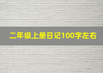 二年级上册日记100字左右