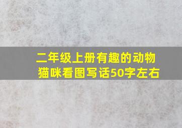 二年级上册有趣的动物猫咪看图写话50字左右