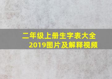 二年级上册生字表大全2019图片及解释视频