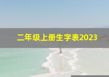 二年级上册生字表2023