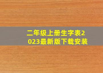 二年级上册生字表2023最新版下载安装