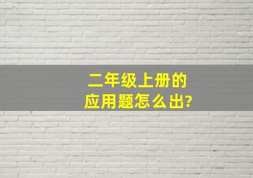 二年级上册的应用题怎么出?