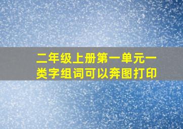 二年级上册第一单元一类字组词可以奔图打印