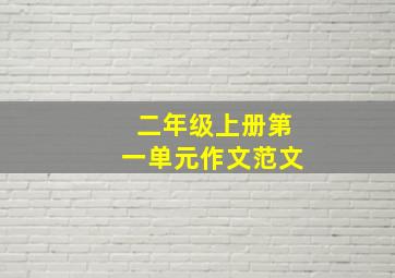 二年级上册第一单元作文范文