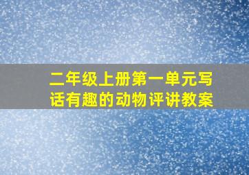 二年级上册第一单元写话有趣的动物评讲教案