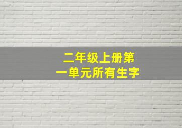 二年级上册第一单元所有生字