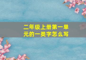 二年级上册第一单元的一类字怎么写