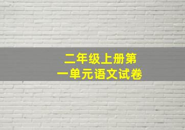 二年级上册第一单元语文试卷