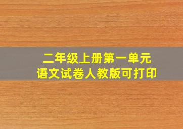 二年级上册第一单元语文试卷人教版可打印