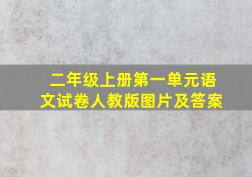 二年级上册第一单元语文试卷人教版图片及答案