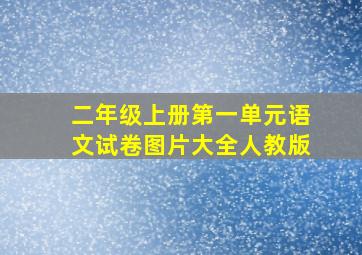 二年级上册第一单元语文试卷图片大全人教版