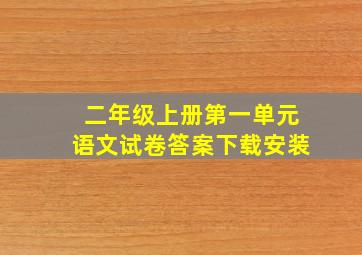 二年级上册第一单元语文试卷答案下载安装