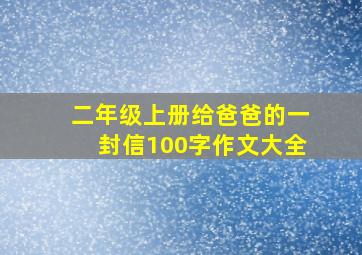 二年级上册给爸爸的一封信100字作文大全