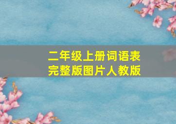 二年级上册词语表完整版图片人教版