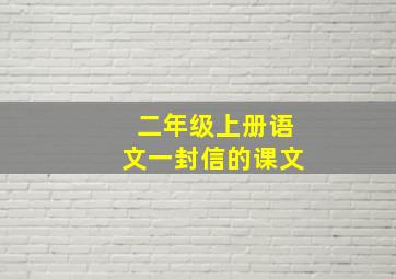 二年级上册语文一封信的课文