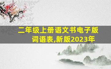 二年级上册语文书电子版词语表,新版2023年