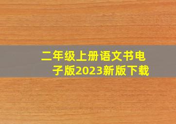 二年级上册语文书电子版2023新版下载