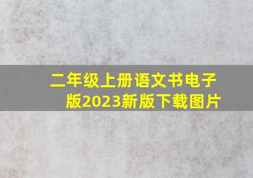 二年级上册语文书电子版2023新版下载图片