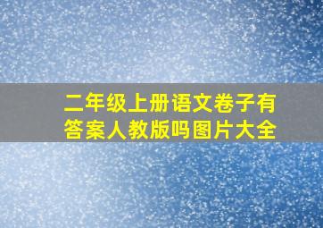 二年级上册语文卷子有答案人教版吗图片大全