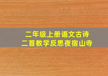 二年级上册语文古诗二首教学反思夜宿山寺