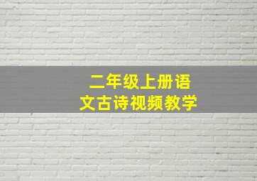 二年级上册语文古诗视频教学