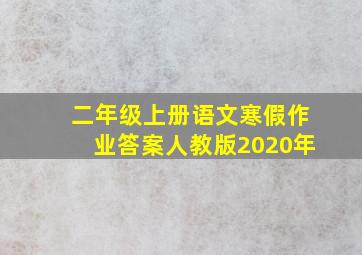 二年级上册语文寒假作业答案人教版2020年