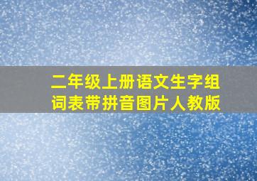 二年级上册语文生字组词表带拼音图片人教版