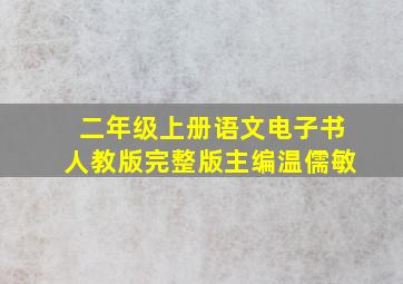 二年级上册语文电子书人教版完整版主编温儒敏