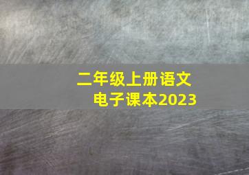 二年级上册语文电子课本2023