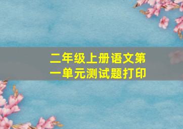 二年级上册语文第一单元测试题打印