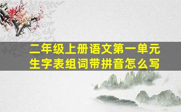 二年级上册语文第一单元生字表组词带拼音怎么写