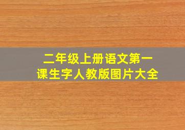 二年级上册语文第一课生字人教版图片大全