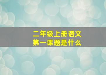 二年级上册语文第一课题是什么