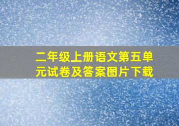 二年级上册语文第五单元试卷及答案图片下载