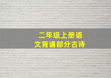 二年级上册语文背诵部分古诗