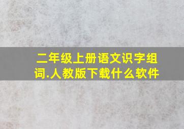 二年级上册语文识字组词.人教版下载什么软件